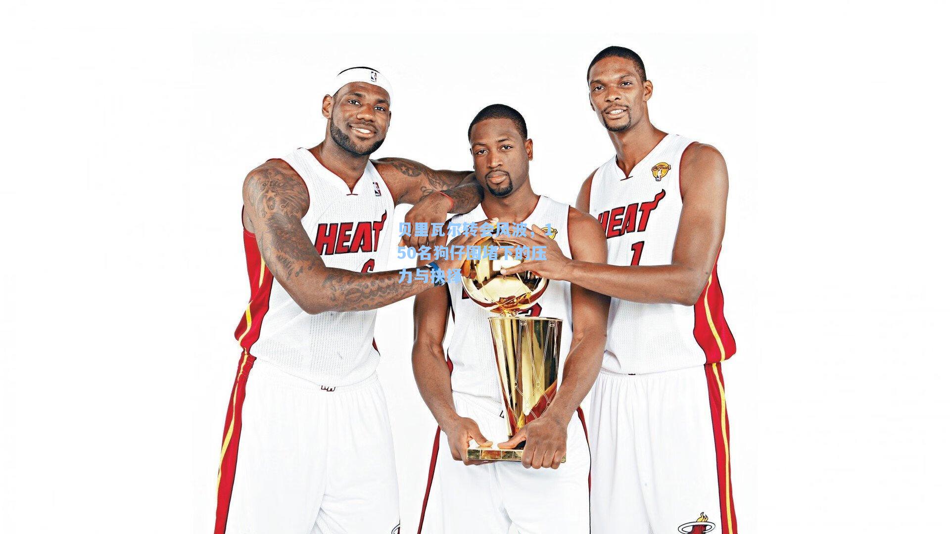 贝里瓦尔转会风波,150名狗仔围堵下的压力与抉择