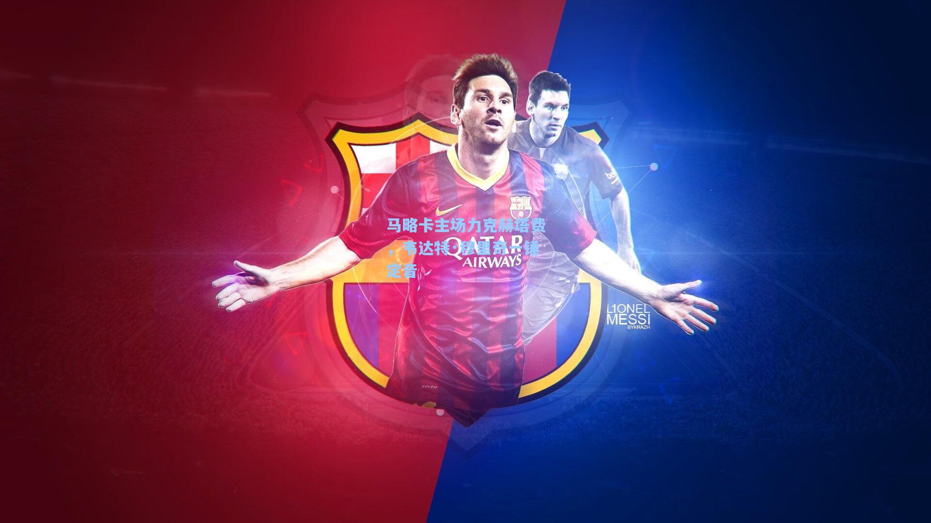 马略卡主场力克赫塔费,韦达特·穆里奇一锤定音