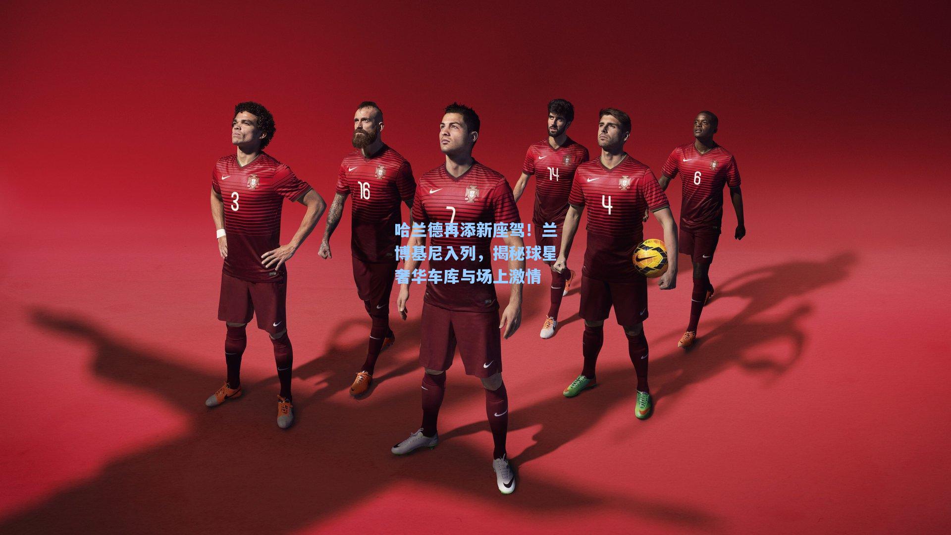 哈兰德再添新座驾!兰博基尼入列,揭秘球星奢华车库与场上激情