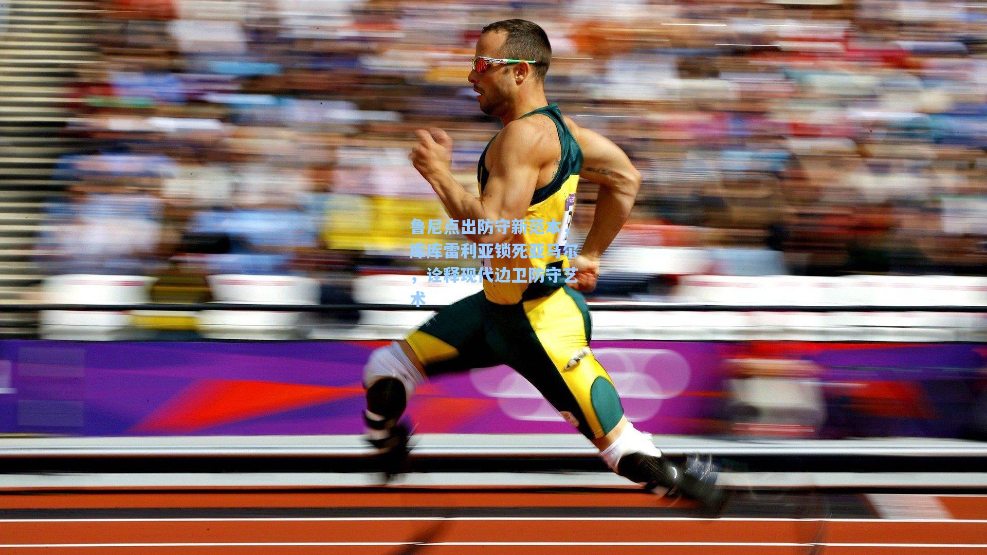 鲁尼点出防守新范本，库库雷利亚锁死亚马尔，诠释现代边卫防守艺术