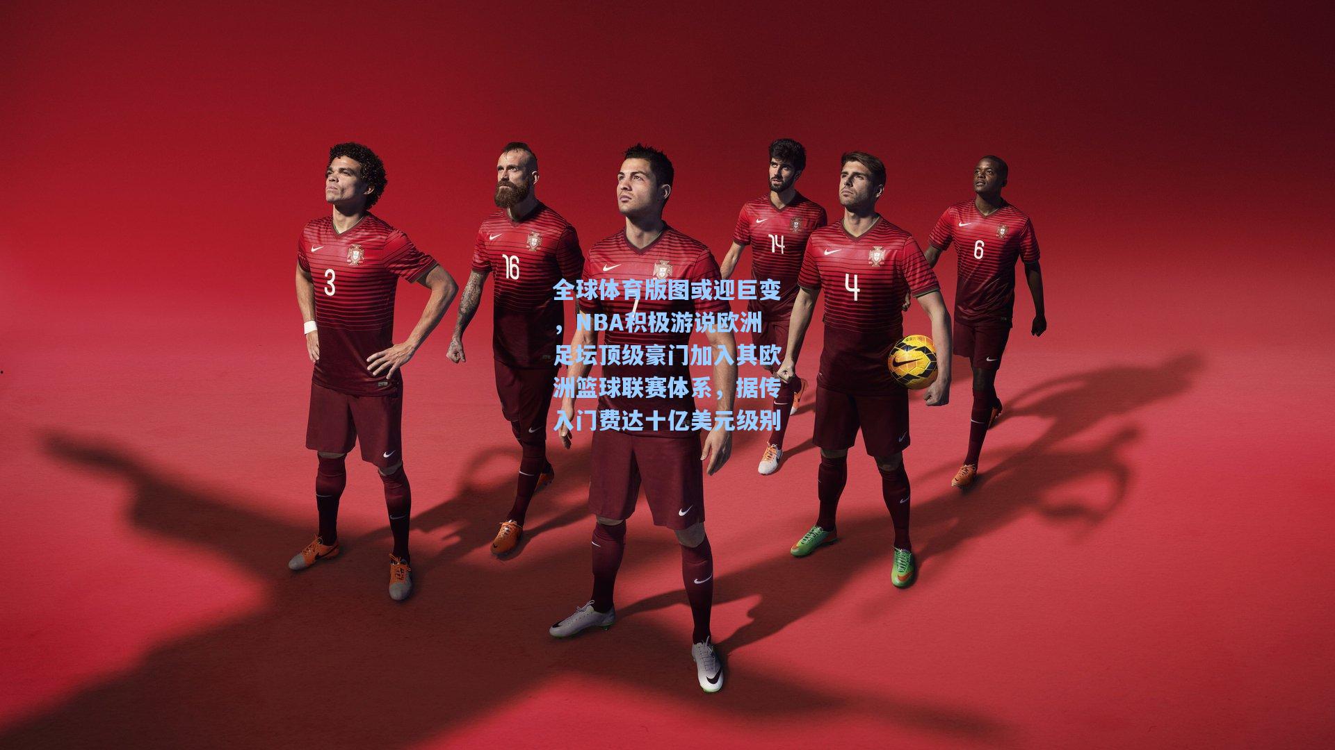 全球体育版图或迎巨变,NBA积极游说欧洲足坛顶级豪门加入其欧洲篮球联赛体系,据传入门费达十亿美元级别