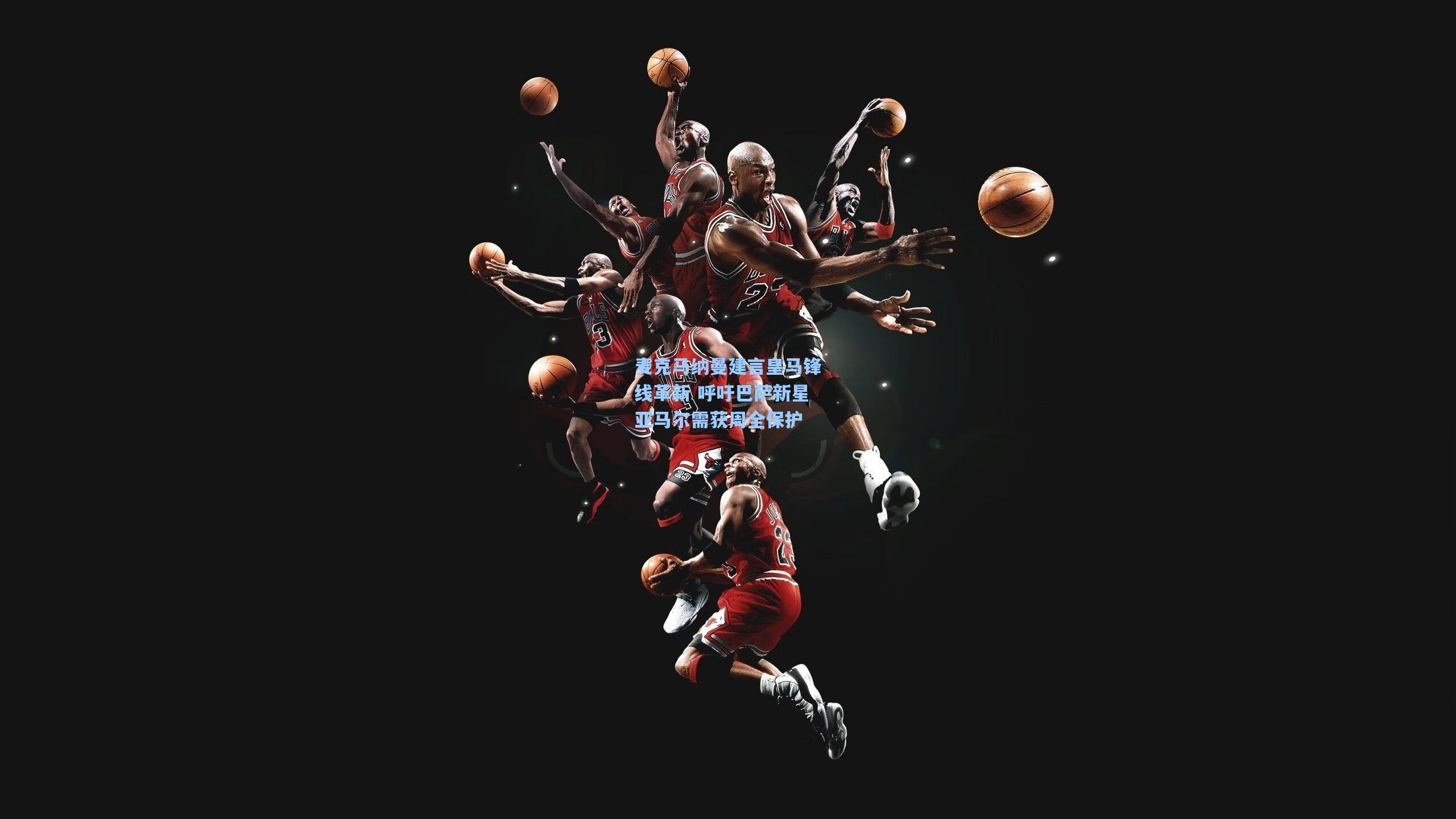 麦克马纳曼建言皇马锋线革新 呼吁巴萨新星亚马尔需获周全保护