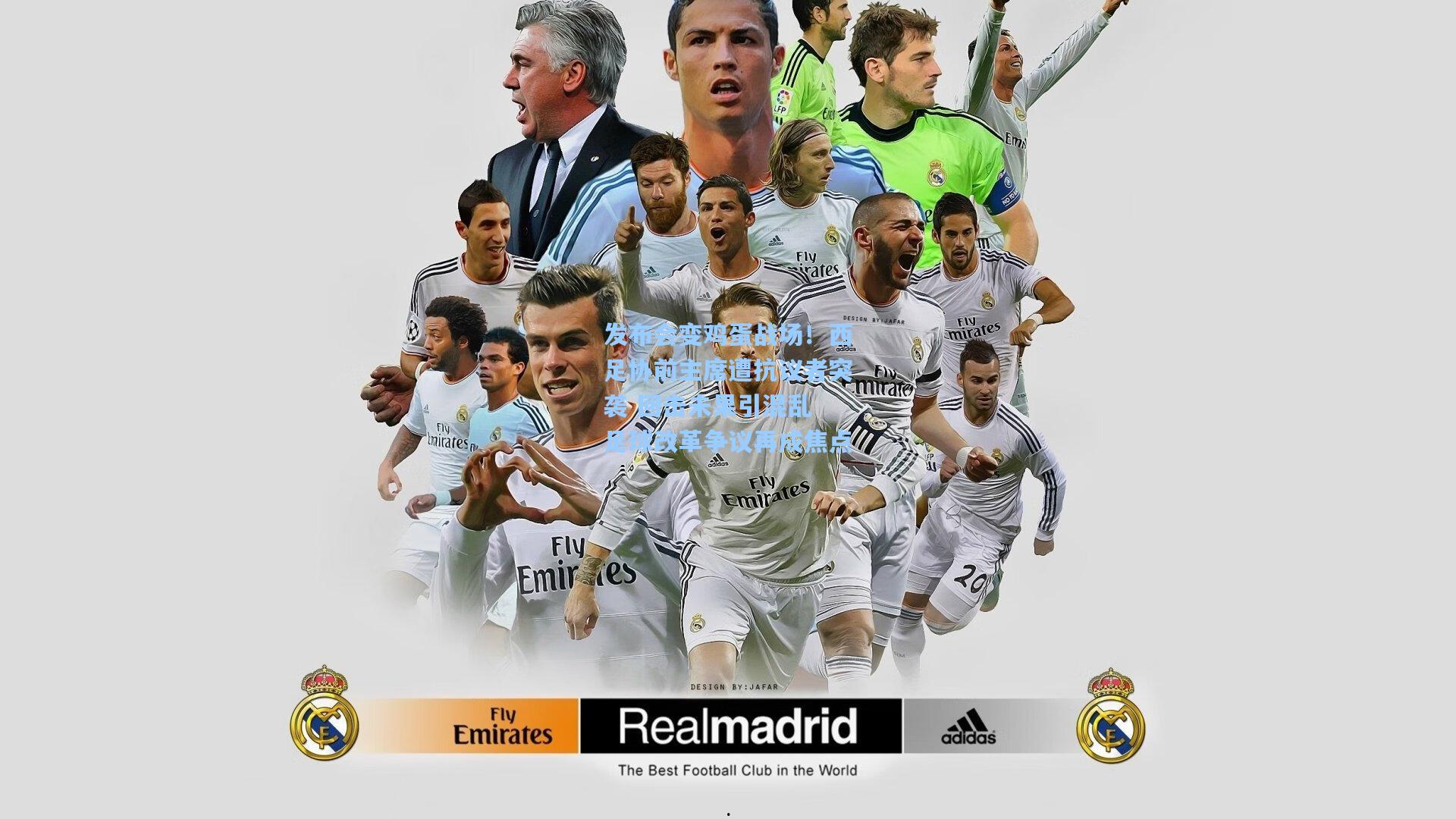 发布会变鸡蛋战场!西足协前主席遭抗议者突袭 回击未果引混乱 足球改革争议再成焦点