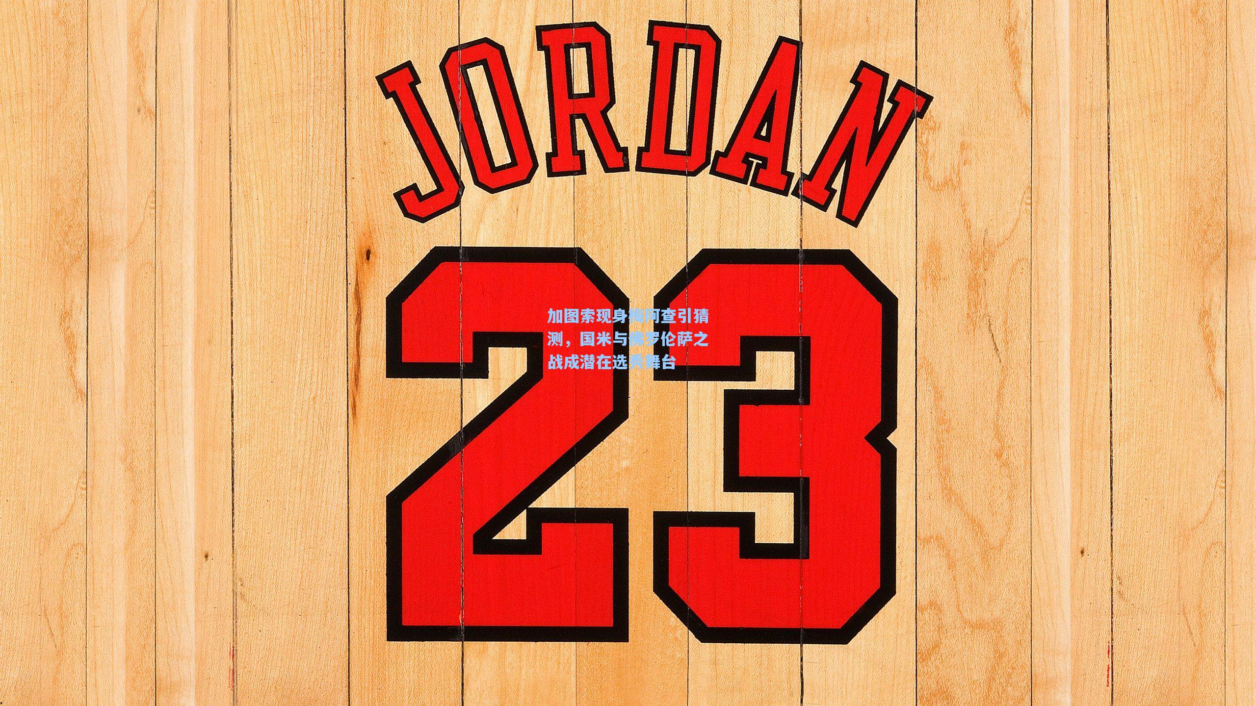 加图索现身梅阿查引猜测，国米与佛罗伦萨之战成潜在选秀舞台