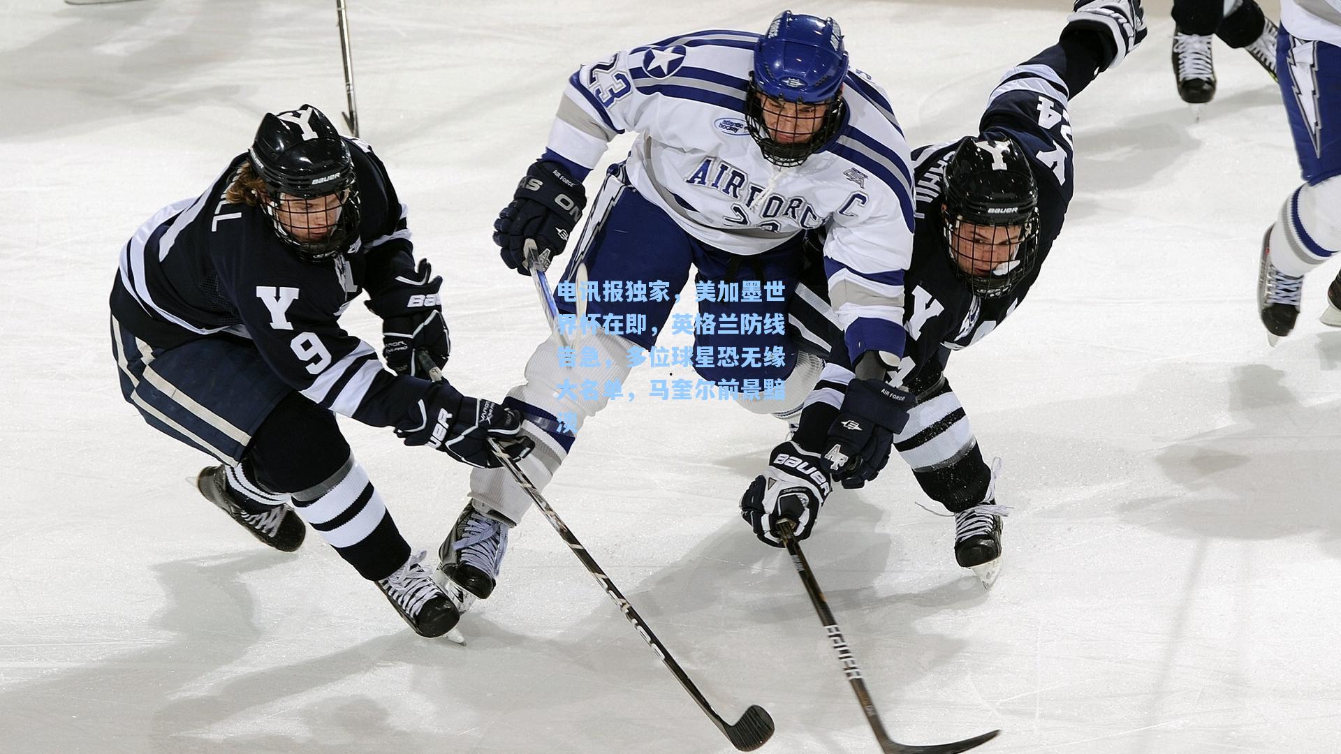 电讯报独家，美加墨世界杯在即，英格兰防线告急，多位球星恐无缘大名单，马奎尔前景黯淡