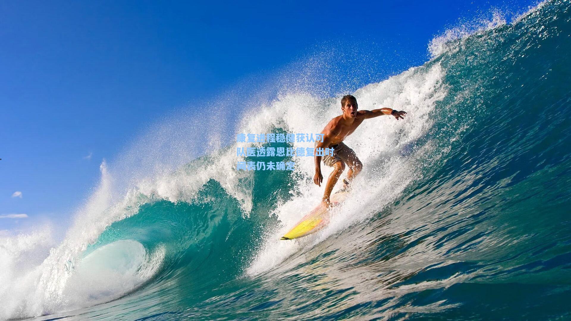 康复进程稳健获认可 队医透露恩比德复出时间表仍未确定