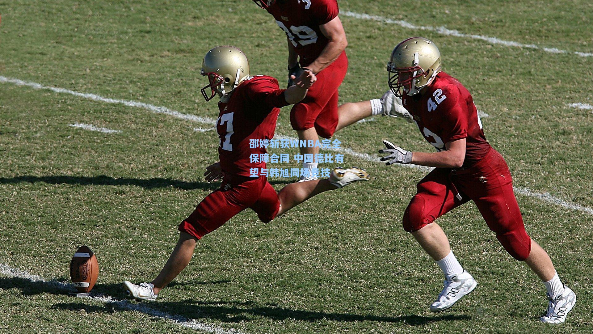 邵婷斩获WNBA完全保障合同 中国德比有望与韩旭同场竞技