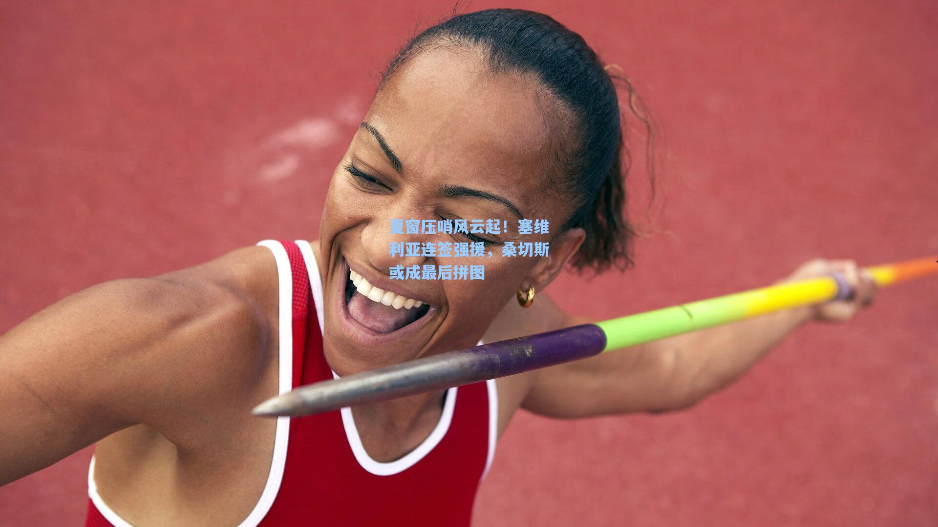 夏窗压哨风云起！塞维利亚连签强援，桑切斯或成最后拼图